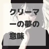 クリーマーの夢のサムネイル画像