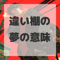 違い棚の夢のサムネイル画像