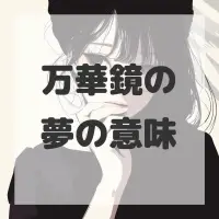 万華鏡の夢のサムネイル画像