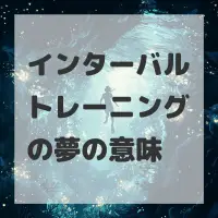 インターバルトレーニングの夢のサムネイル画像