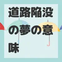 道路陥没の夢のサムネイル画像