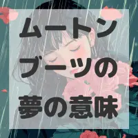 ムートンブーツの夢のサムネイル