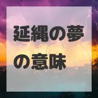 延縄の夢のサムネイル画像