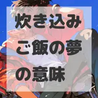 炊き込みご飯の夢のサムネイル