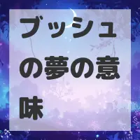 ブッシュの夢のサムネイル