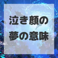 泣き顔の夢のサムネイル画像