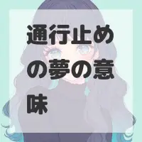 通行止めの夢のサムネイル