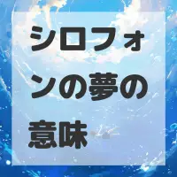 シロフォンの夢のサムネイル画像