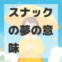 スナックの夢のサムネイル