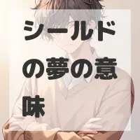 シールドの夢のサムネイル