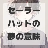 セーラーハットの夢のサムネイル画像