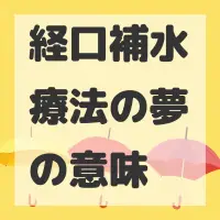 経口補水療法の夢のサムネイル