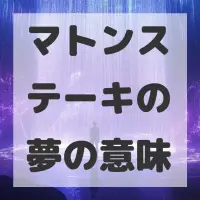 マトンステーキの夢のサムネイル画像