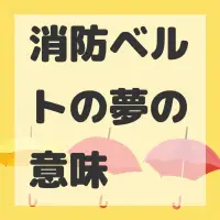 消防ベルトの夢のサムネイル画像