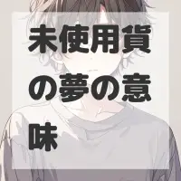 未使用貨の夢のサムネイル