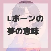 Lボーンの夢のサムネイル