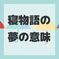 寝物語の夢のサムネイル画像
