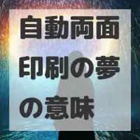 自動両面印刷の夢のサムネイル画像