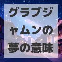 グラブジャムンの夢のサムネイル