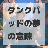 タンクパッドの夢のサムネイル画像