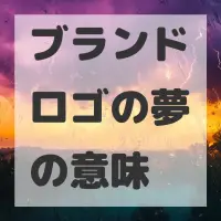 ブランドロゴの夢のサムネイル画像