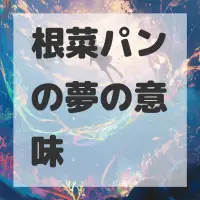 根菜パンの夢のサムネイル