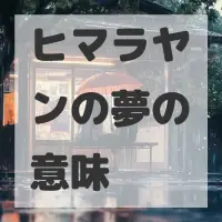 ヒマラヤンの夢のサムネイル画像