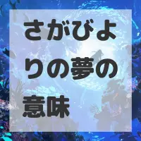 さがびよりの夢のサムネイル