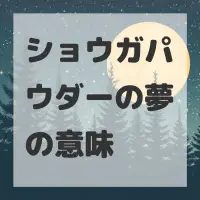 ショウガパウダーの夢のサムネイル