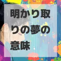 明かり取りの夢のサムネイル画像