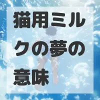 猫用ミルクの夢のサムネイル画像
