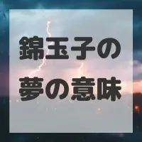 錦玉子の夢のサムネイル画像