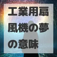 工業用扇風機の夢のサムネイル画像