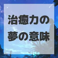 治癒力の夢のサムネイル画像