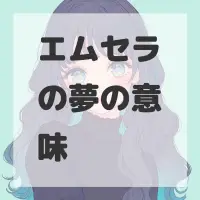 エムセラの夢のサムネイル画像