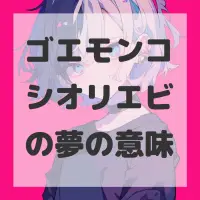 ゴエモンコシオリエビの夢のサムネイル画像