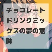 チョコレートドリンクミックスの夢のサムネイル