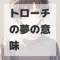 トローチの夢のサムネイル画像
