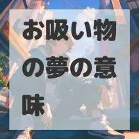 お吸い物の夢のサムネイル