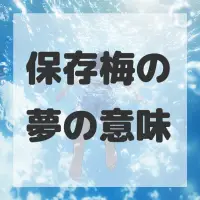 保存梅の夢のサムネイル