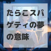 たらこスパゲティの夢のサムネイル