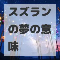 スズランの夢のサムネイル