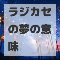 ラジカセの夢のサムネイル画像