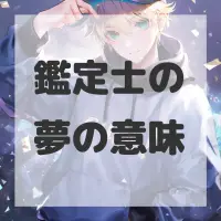 鑑定士の夢のサムネイル画像