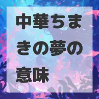 中華ちまきの夢のサムネイル画像