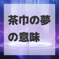 茶巾の夢のサムネイル画像