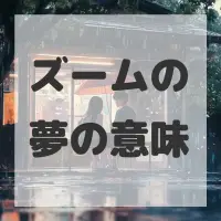 ズームの夢のサムネイル画像