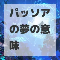 パッソアの夢のサムネイル