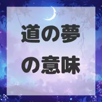 道の夢のサムネイル画像