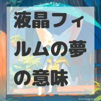 液晶フィルムの夢のサムネイル